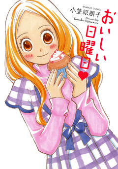 おいしい日曜日 1巻