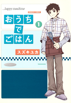 おうちでごはん 1巻