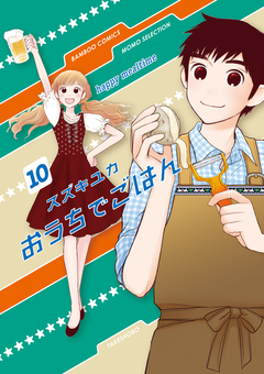 おうちでごはん 10巻