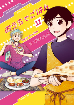 おうちでごはん 11巻