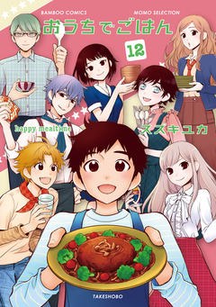 おうちでごはん 12巻