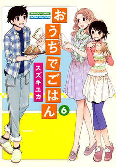 おうちでごはん 6巻