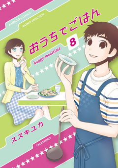 おうちでごはん 8巻