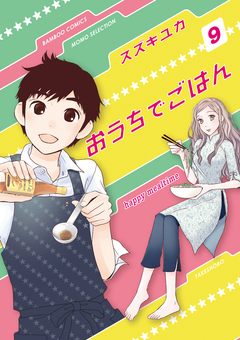 おうちでごはん 9巻