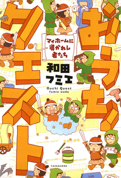 おうちクエスト マイホームに導かれし者たち 1巻