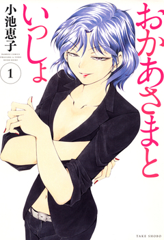 おかあさまといっしょ 1巻