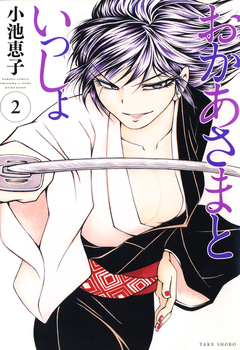 おかあさまといっしょ 2巻