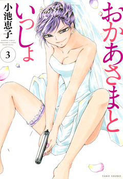 おかあさまといっしょ 3巻