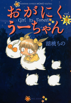 おがにくうーちゃん 2巻