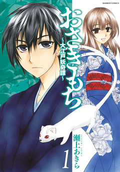 おさきもち～大江戸妖奇譚～ 1巻