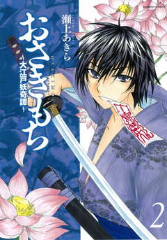 おさきもち～大江戸妖奇譚～ 2巻