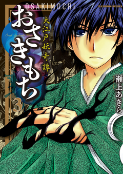 おさきもち～大江戸妖奇譚～ 3巻