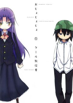 おじょじょじょ 1巻