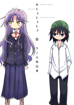 おじょじょじょ 2巻