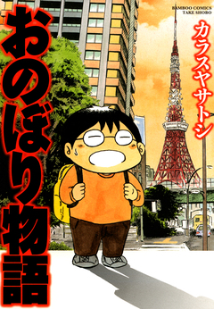 おのぼり物語 1巻