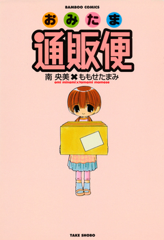 おみたま通販便 1巻