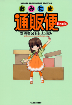 おみたま通販便 3巻