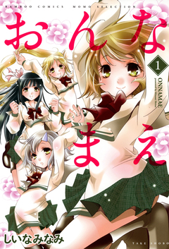 おんなまえ 1巻