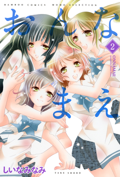 おんなまえ 2巻
