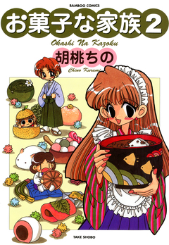 お菓子な家族 2巻