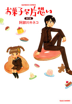 お菓子な片想い 1巻