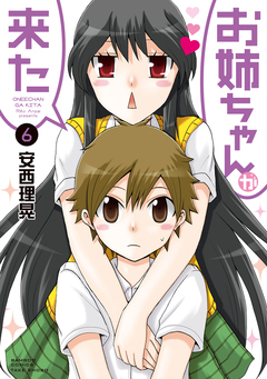 お姉ちゃんが来た 6巻