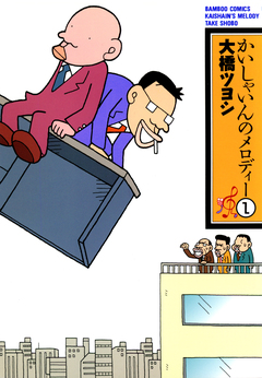 かいしゃいんのメロディー 1巻