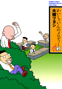 かいしゃいんのメロディー 2巻
