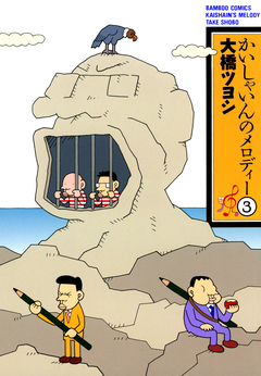 かいしゃいんのメロディー 3巻