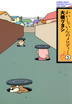 かいしゃいんのメロディー 5巻