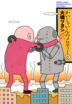 かいしゃいんのメロディー 6巻