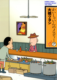 かいしゃいんのメロディー 7巻