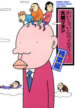 かいしゃいんのメロディー 8巻