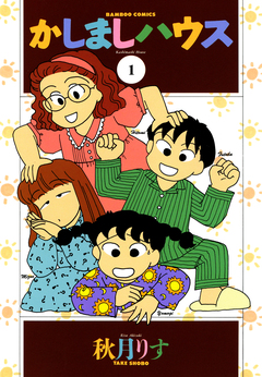 かしましハウス 1巻