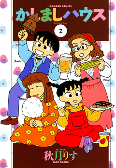 かしましハウス 2巻
