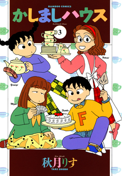 かしましハウス 3巻