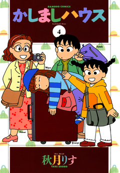 かしましハウス 4巻