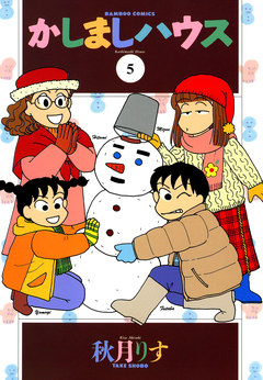 かしましハウス 5巻