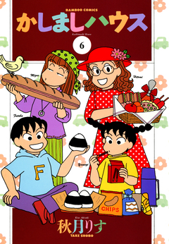かしましハウス 6巻