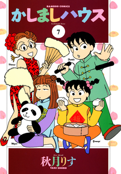 かしましハウス 7巻