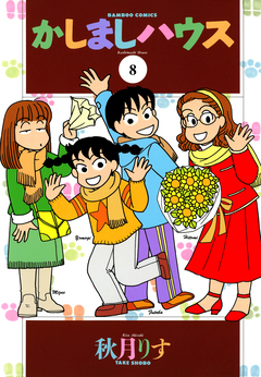 かしましハウス 8巻