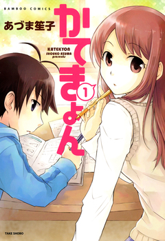 かてきょん 1巻
