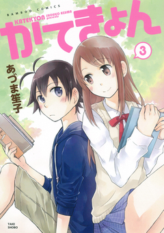 かてきょん 3巻