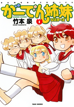 がーでん姉妹 1巻