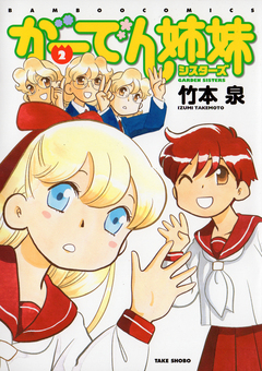 がーでん姉妹 2巻