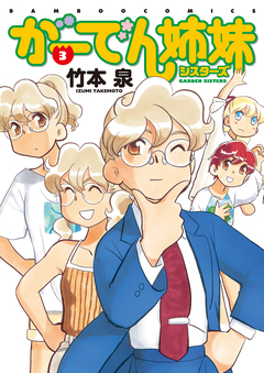 がーでん姉妹 3巻