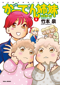 がーでん姉妹 5巻