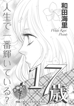 がけっぷちの女たち~17歳~ 1巻