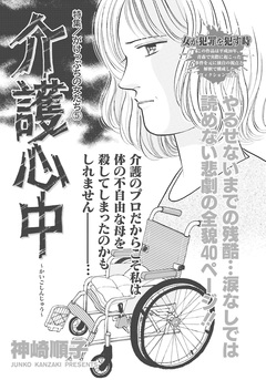 がけっぷちの女たち~介護心中~ 1巻