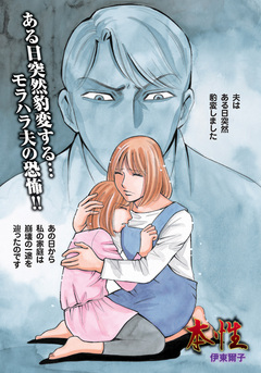 がけっぷちの女たち~本性~ 1巻